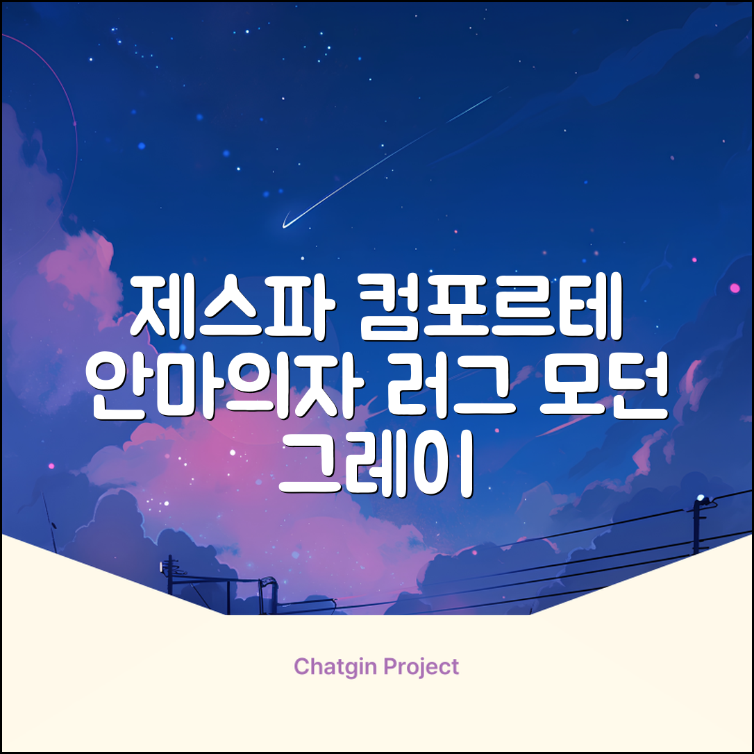 제스파 컴포르테 안마의자 + 전용 러그 방문설치, ZPC2033(안마의자), ZP540(러그), 모던그레이 + 랜덤발송(러그) 추천 리뷰