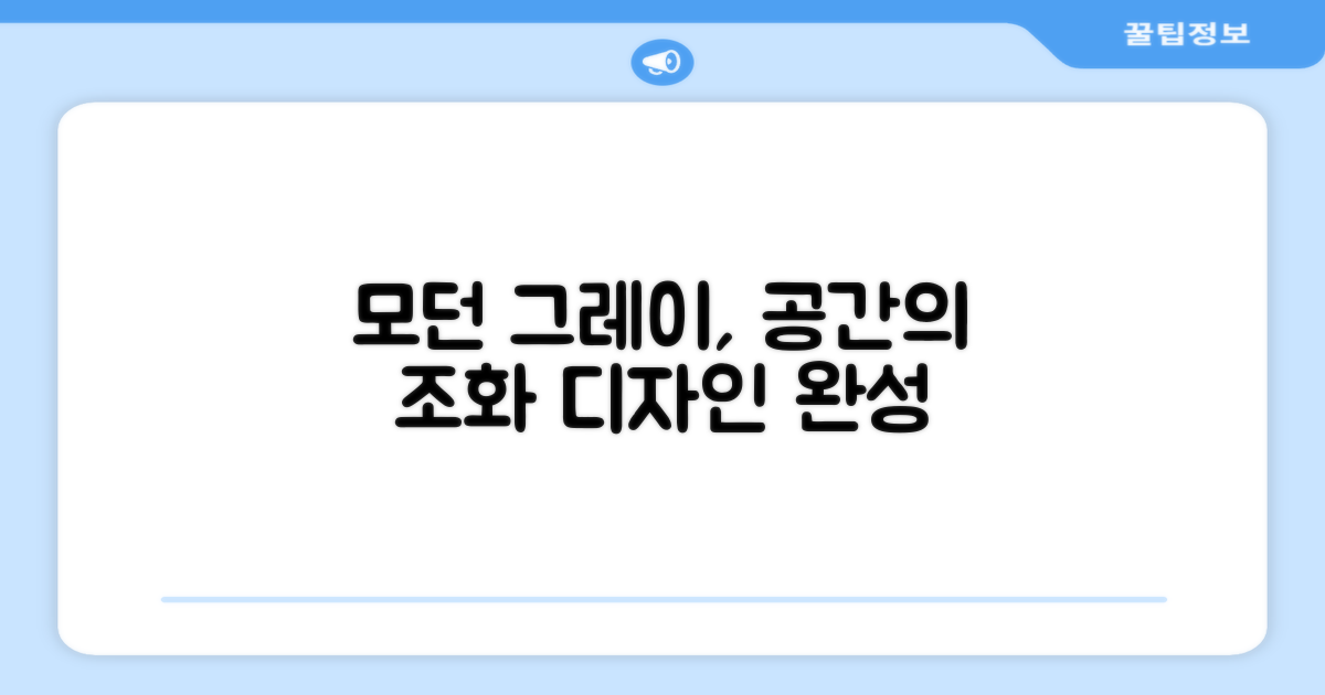모던그레이, 공간 디자인 조화