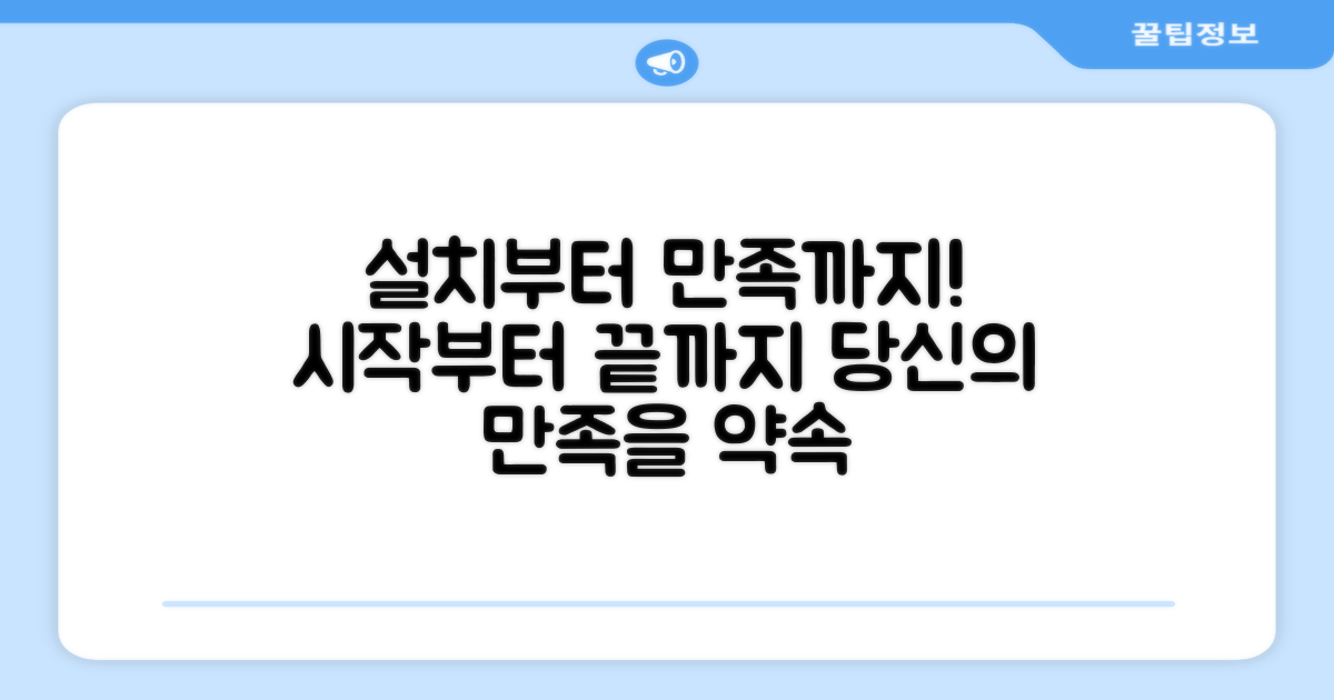 설치부터 만족까지 과정
