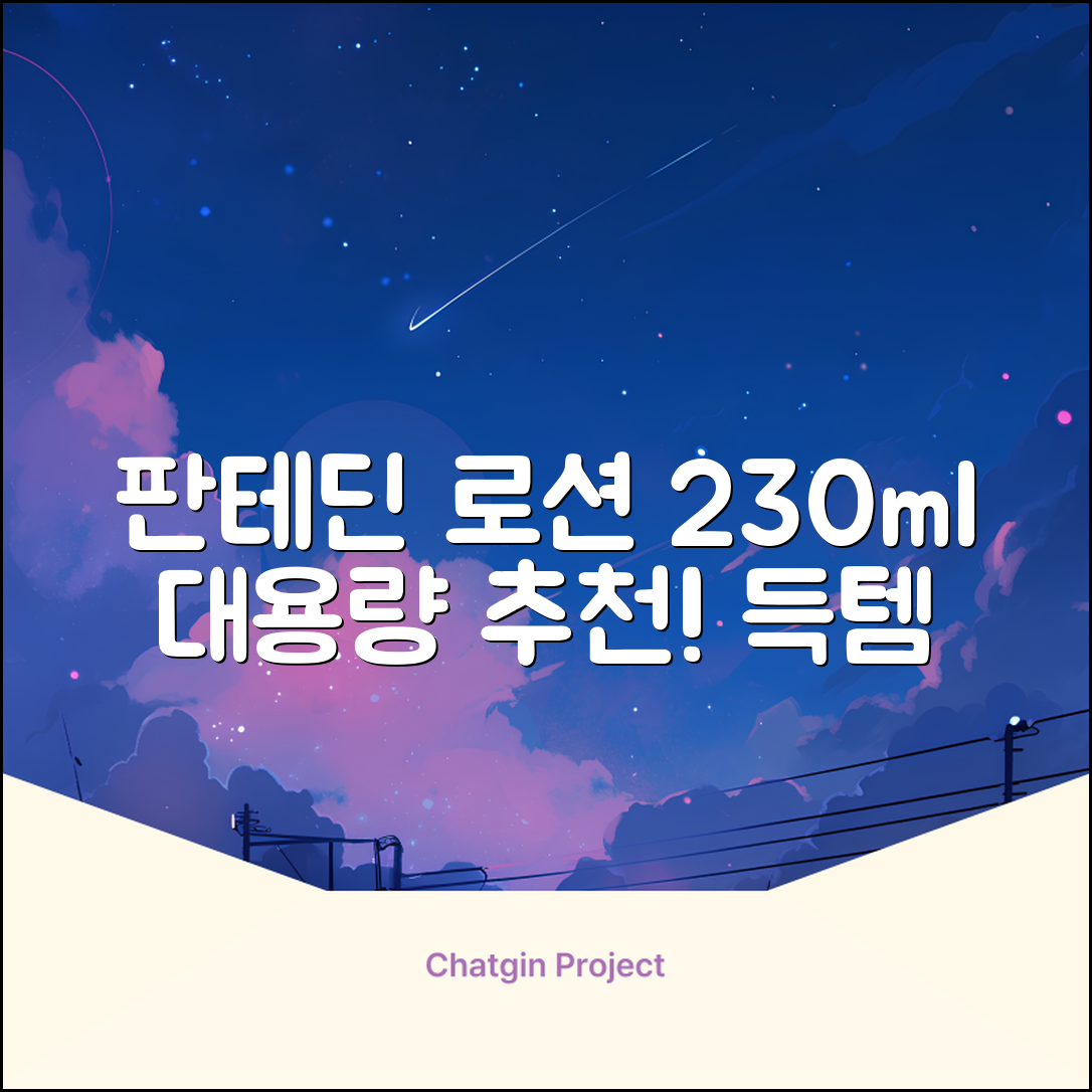 그린핑거 판테딘 더마 로션, 1개, 230ml 추천 리뷰