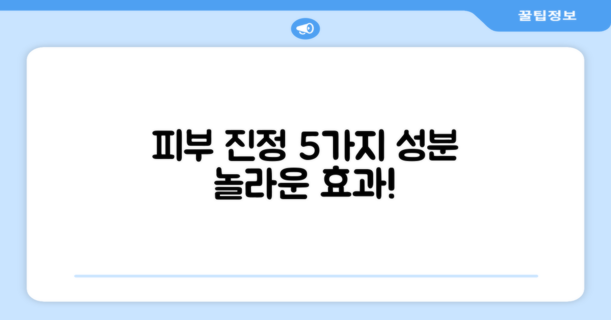 5가지 피부 진정 성분 함유