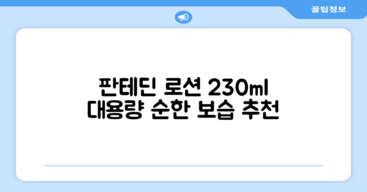 그린핑거 판테딘 더마 로션, 1개, 230ml 추천 리뷰