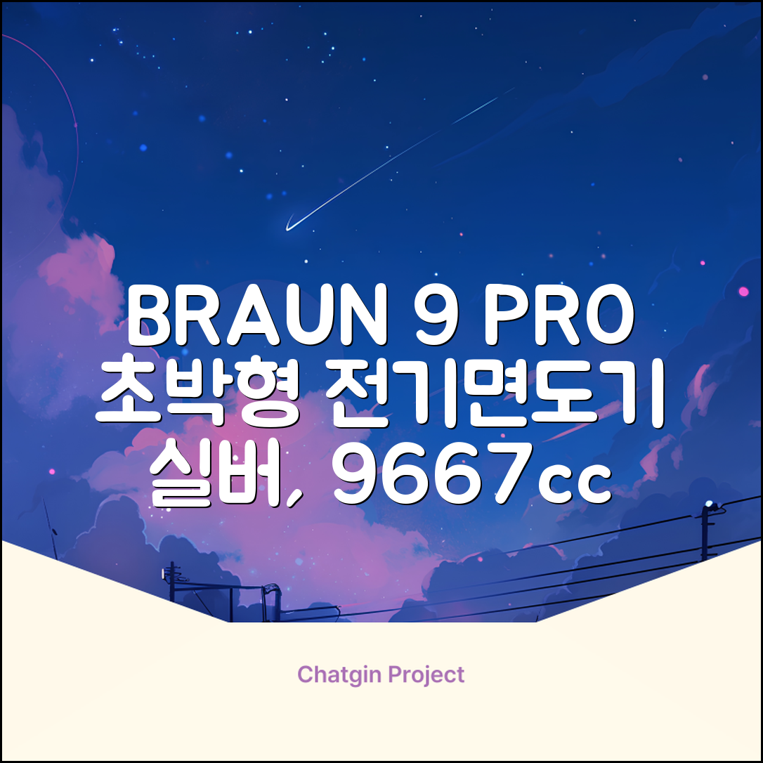 BRAUN 시리즈 9 PRO+ 울트라 씬 전기면도기, 실버, 9667cc 추천 리뷰