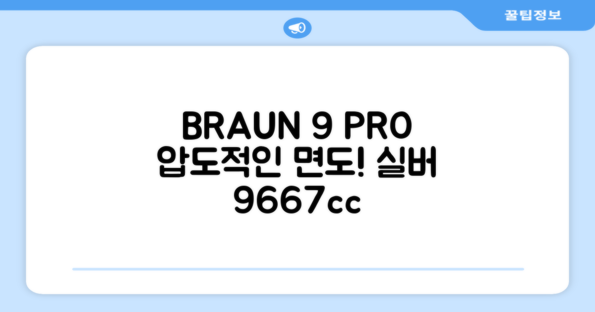 BRAUN 시리즈 9 PRO+ 울트라 씬 전기면도기, 실버, 9667cc 추천 리뷰