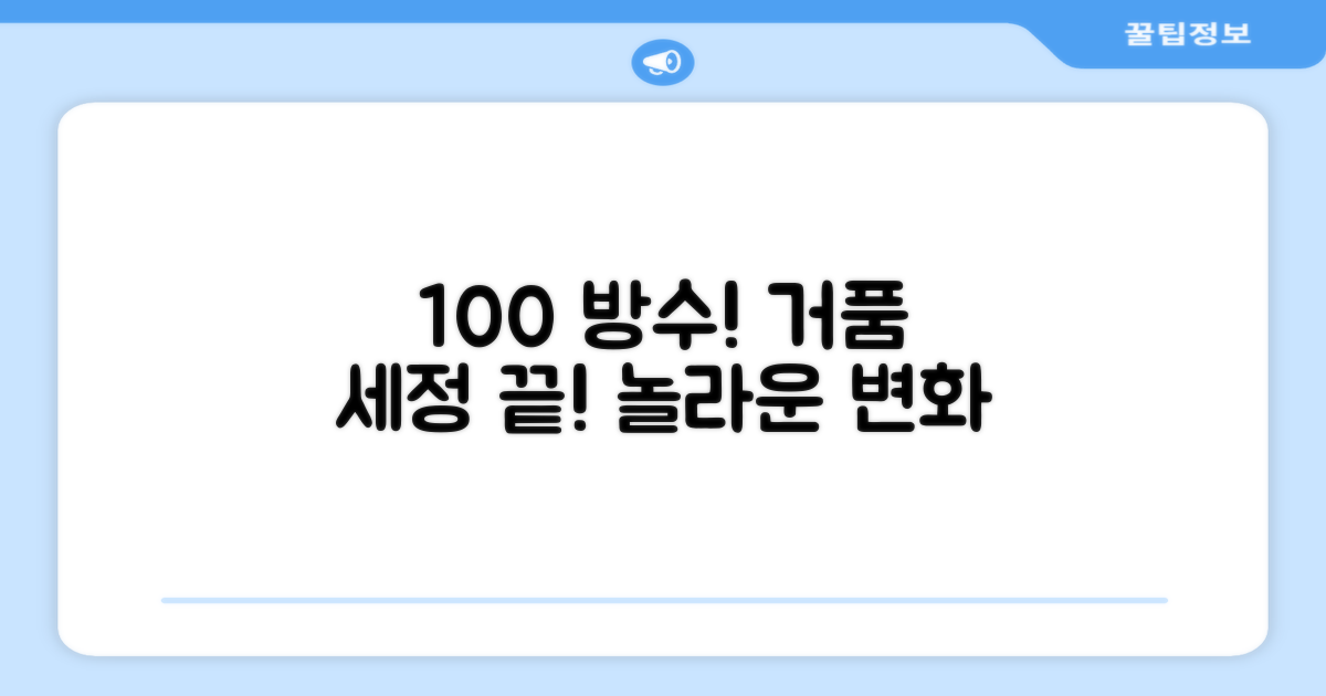 100% 방수, 거품 세정까지