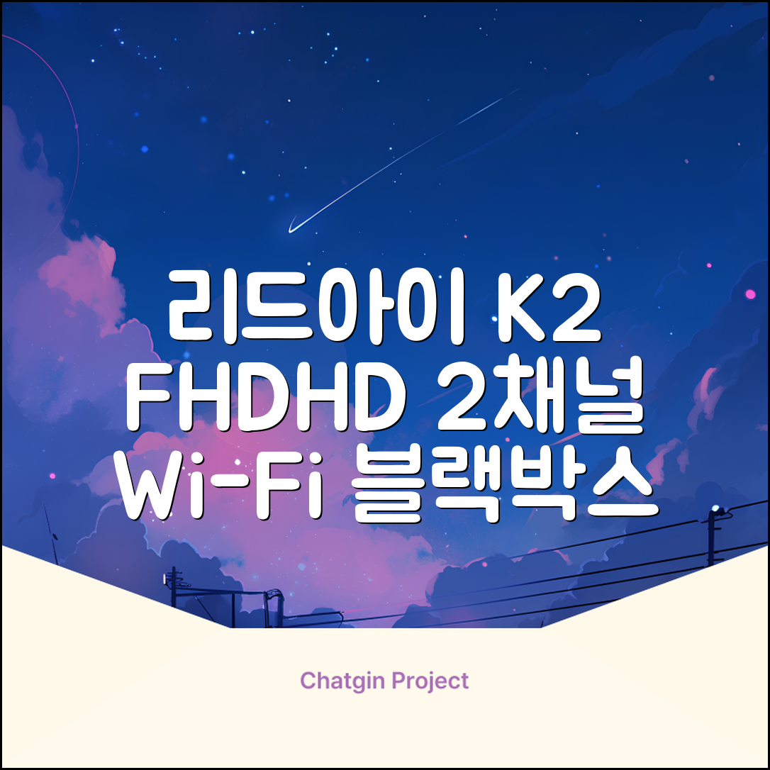 리드아이 와이파이 커넥티드 FHD HD 2채널 블랙박스 K2, 32GB, 전방카메라 + 후방카메라 + 거치대 + 메모리카드 추천 리뷰