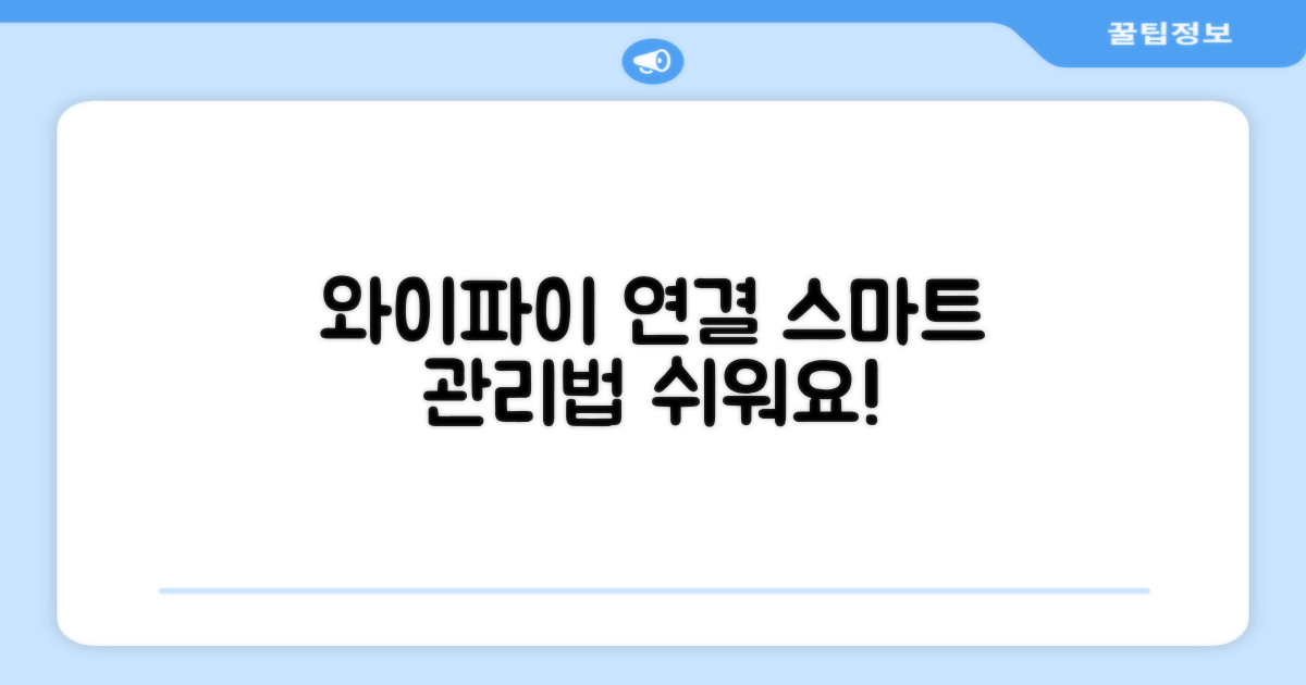 와이파이 연결, 스마트하게 관리하세요.