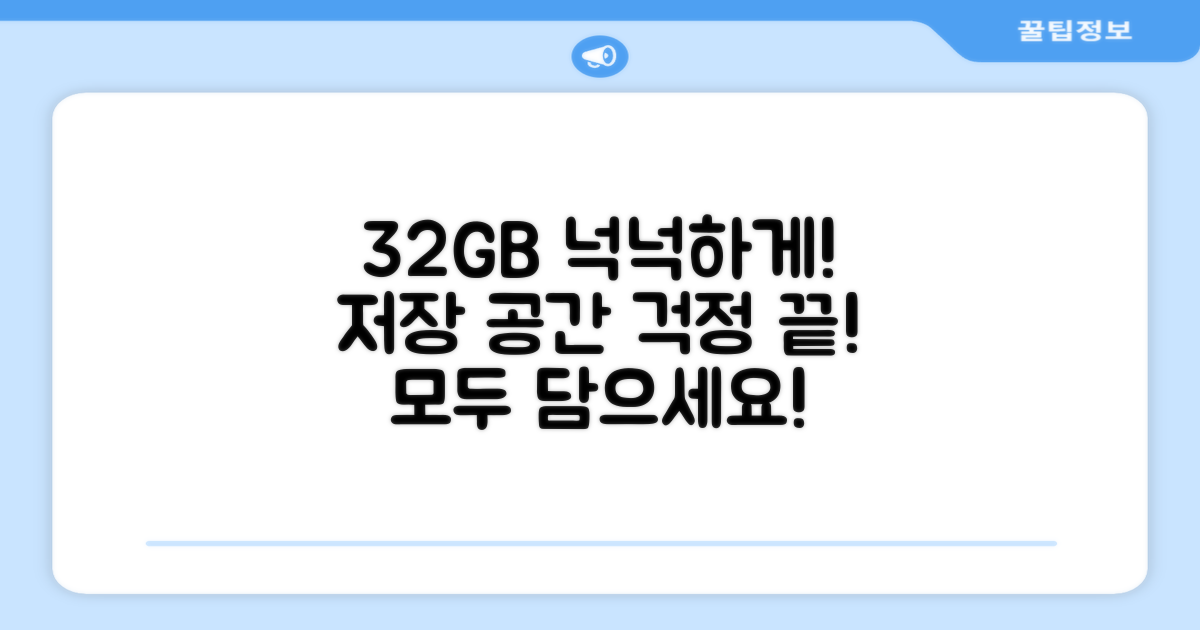 32GB 메모리, 넉넉하게 저장하세요.