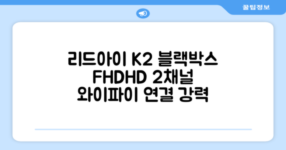 리드아이 와이파이 커넥티드 FHD HD 2채널 블랙박스 K2, 32GB, 전방카메라 + 후방카메라 + 거치대 + 메모리카드 추천 리뷰