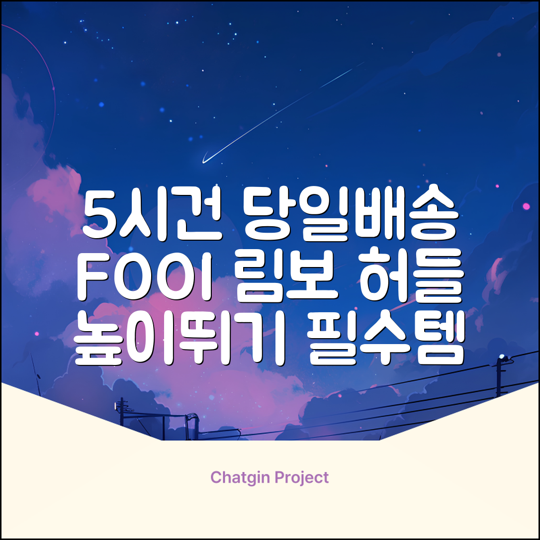5시건 당일배송 FOOI 휴대용 자유조절 림보 허들 높이뛰기 세트 2종 빠른배송, 1개 추천 리뷰