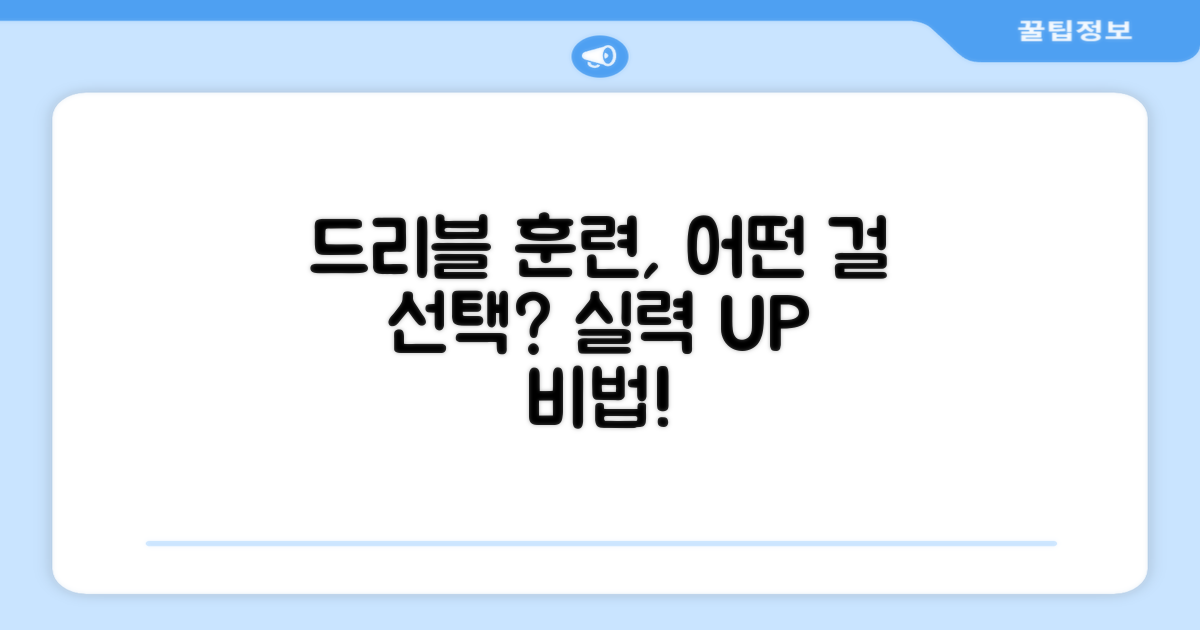 드리블 훈련, 선택은?
