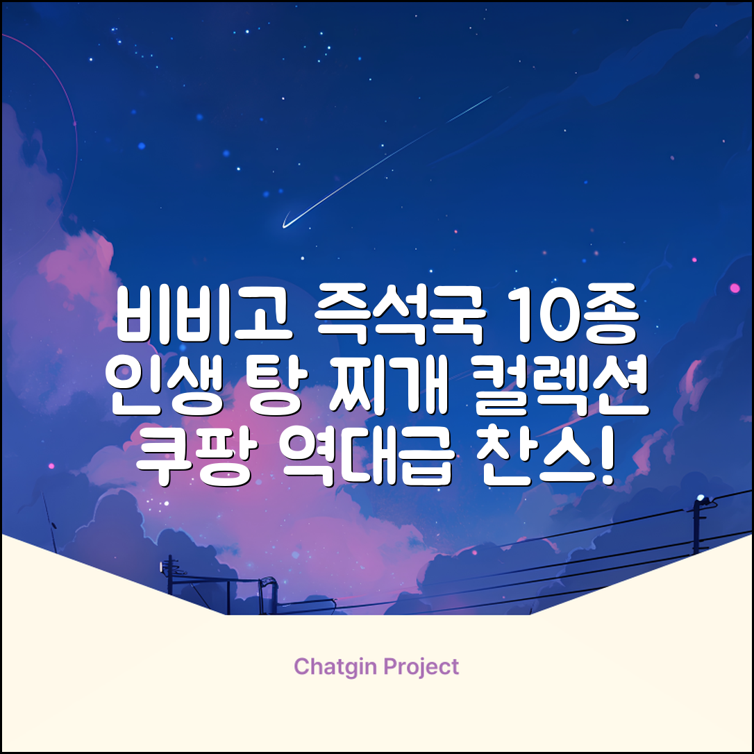 비비고 즉석국 탕 찌개 10종(갈비탕 + 소고기미역국 + 소고기무국 + 소고기장터국 + 콩나물황태국 + 육개장 + 사골곰탕 + 설렁탕 + 닭곰탕 + 된장찌개), 1세트, 500g 추천 리뷰
