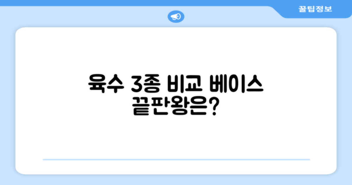 3가지 육수 베이스 비교