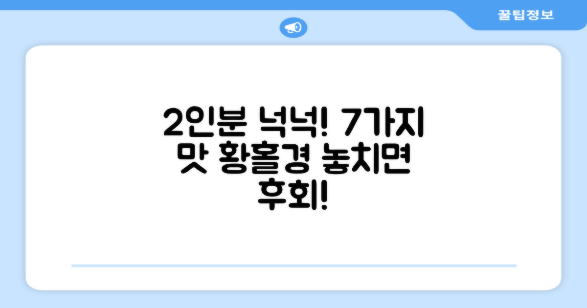 2인분 넉넉! 7가지 맛 경험