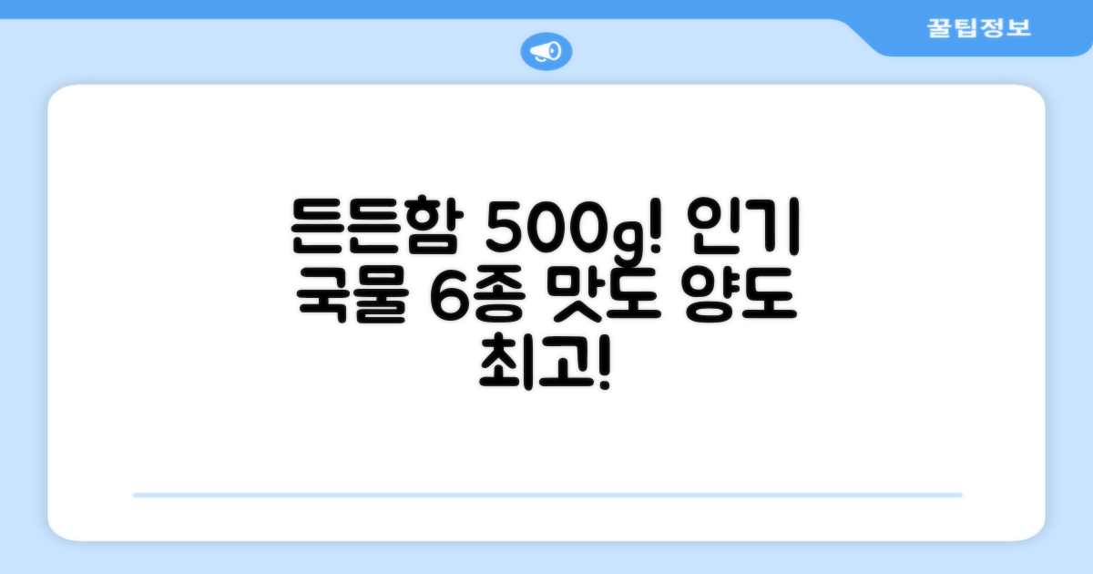 500g 든든함! 6가지 인기 국물