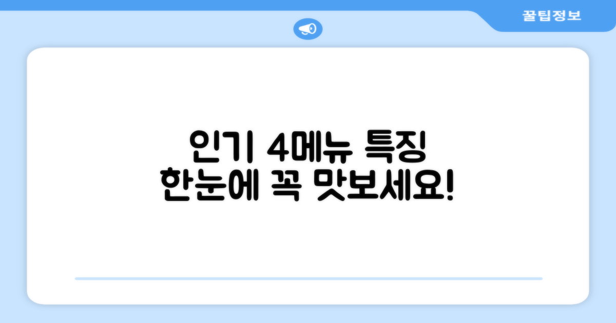 4가지 인기 메뉴 특징 소개