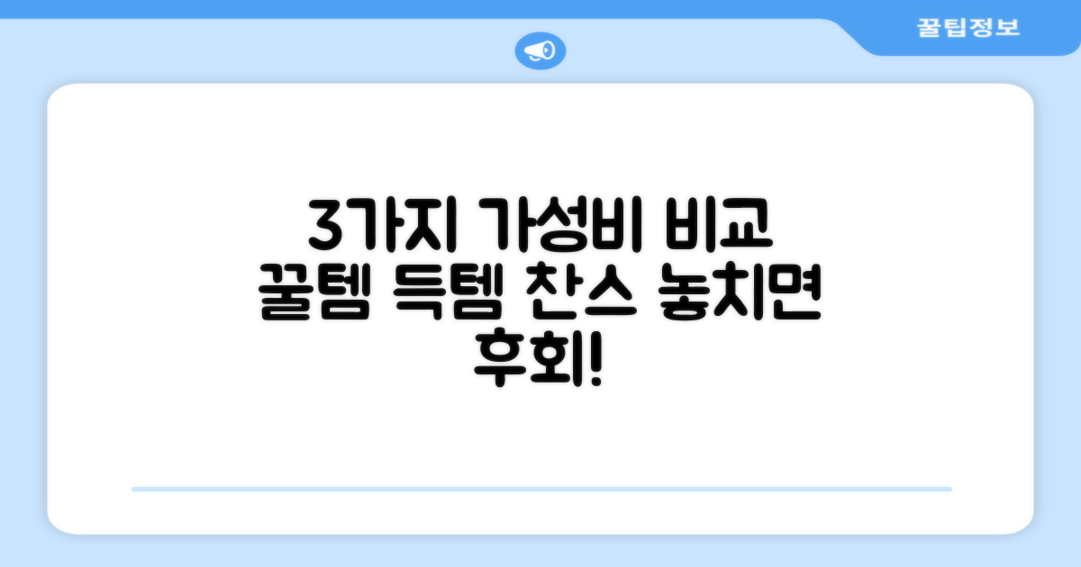 3가지 가성비 비교