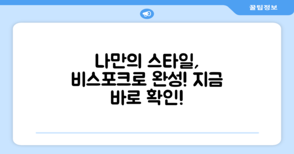 비스포크, 나만의 스타일?