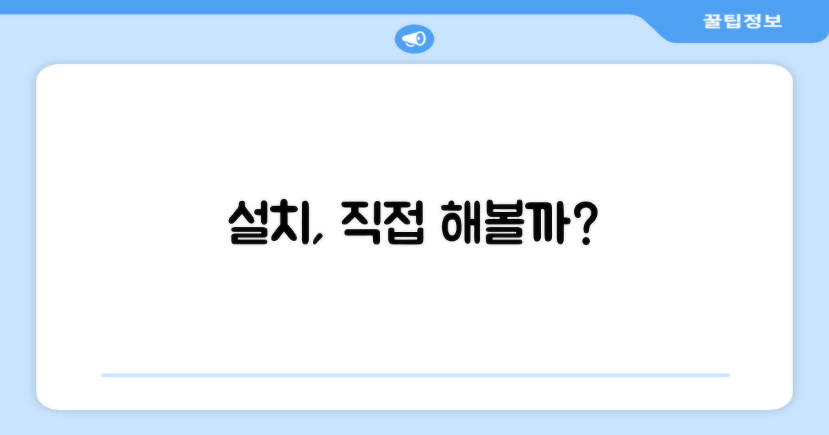 방문설치, 직접 해볼까?