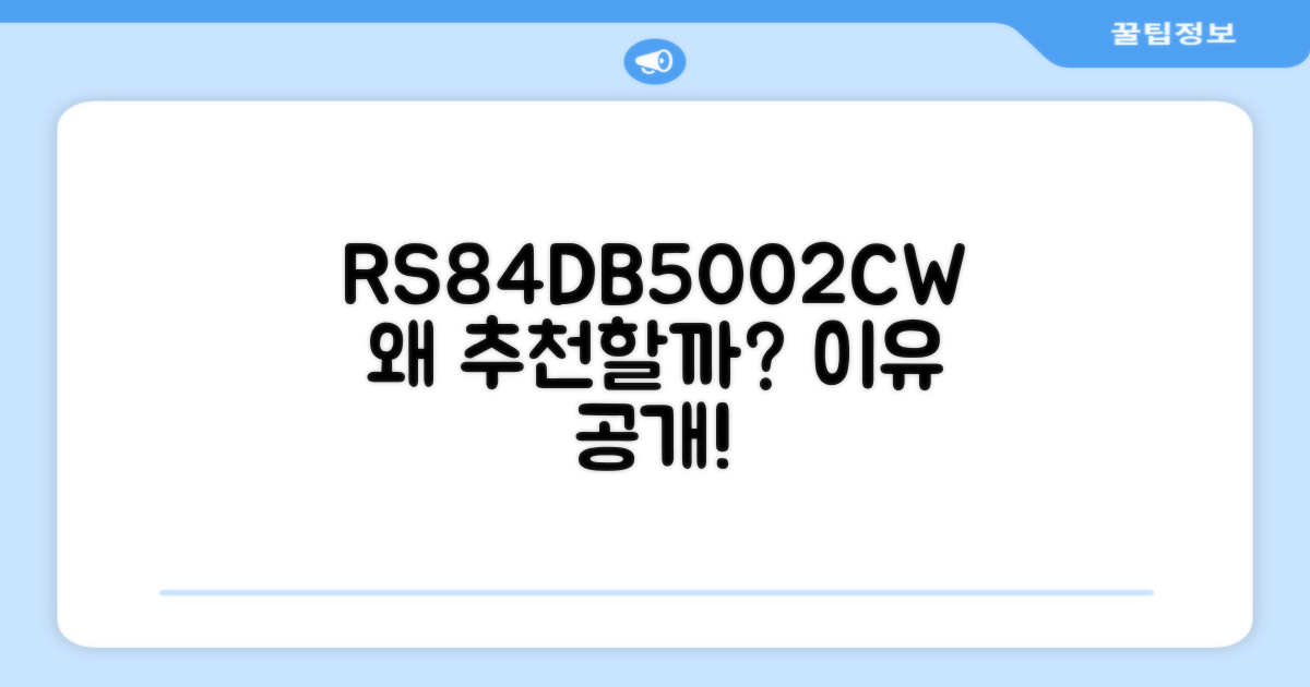 RS84DB5002CW, 왜 추천할까?