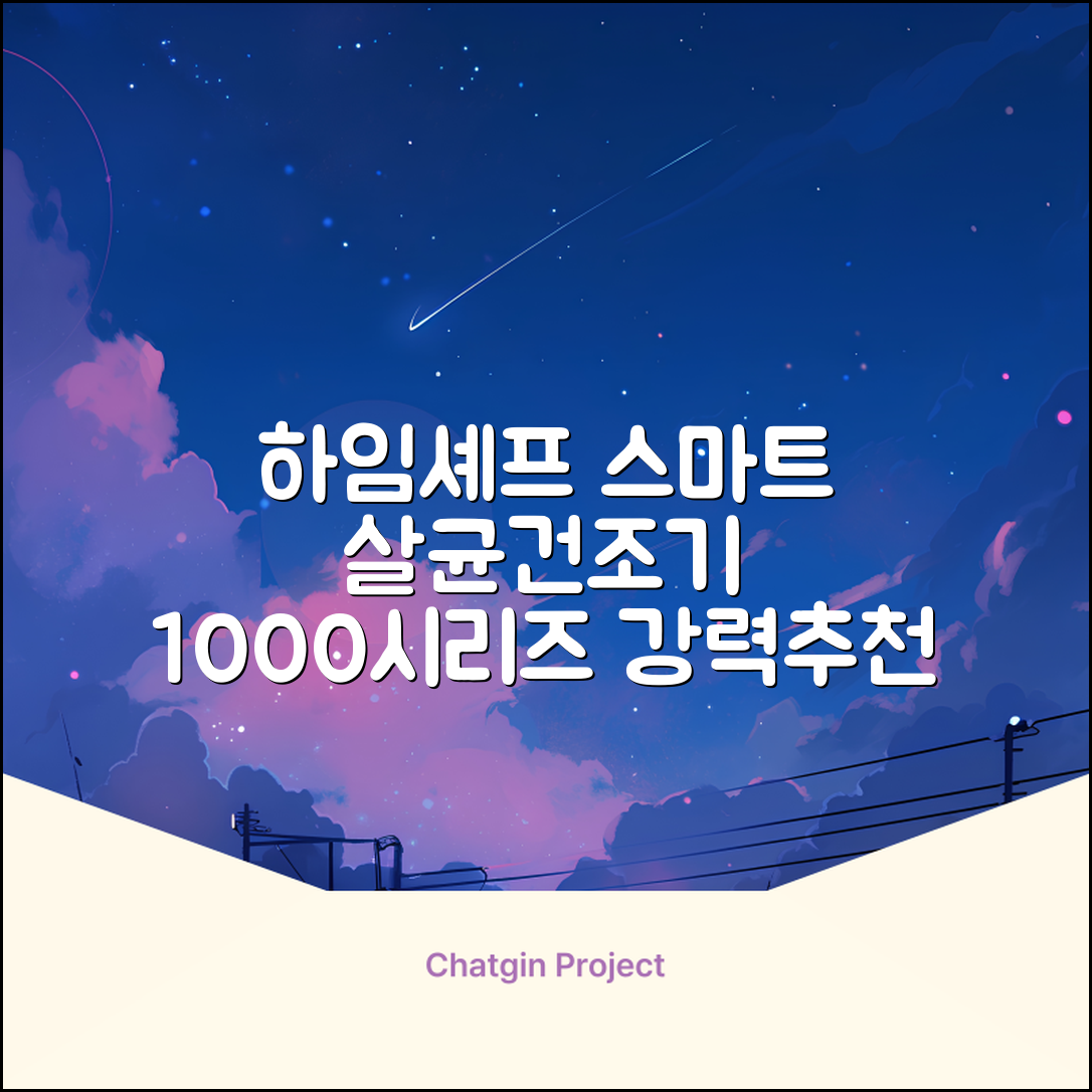 하임셰프 완전자동 음성안내 스마트 식기살균건조기 1000시리즈 추천 리뷰