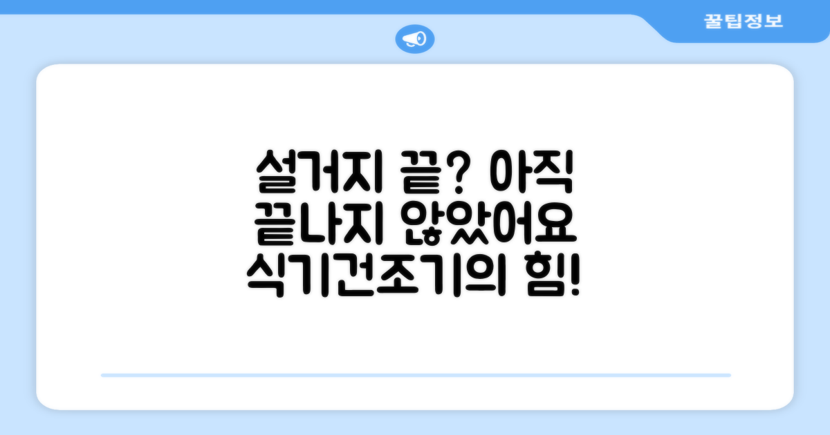 식기건조기, 왜 필요할까요?