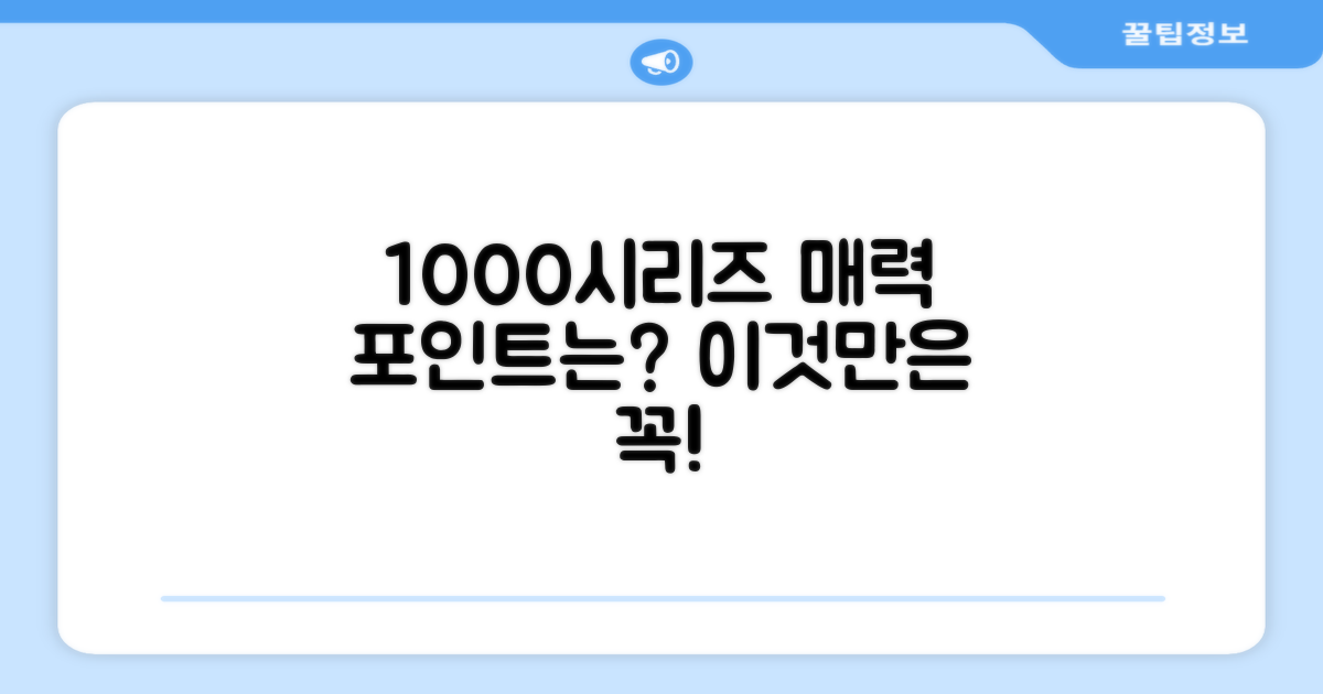 1000시리즈, 어떤 점이 좋을까요?