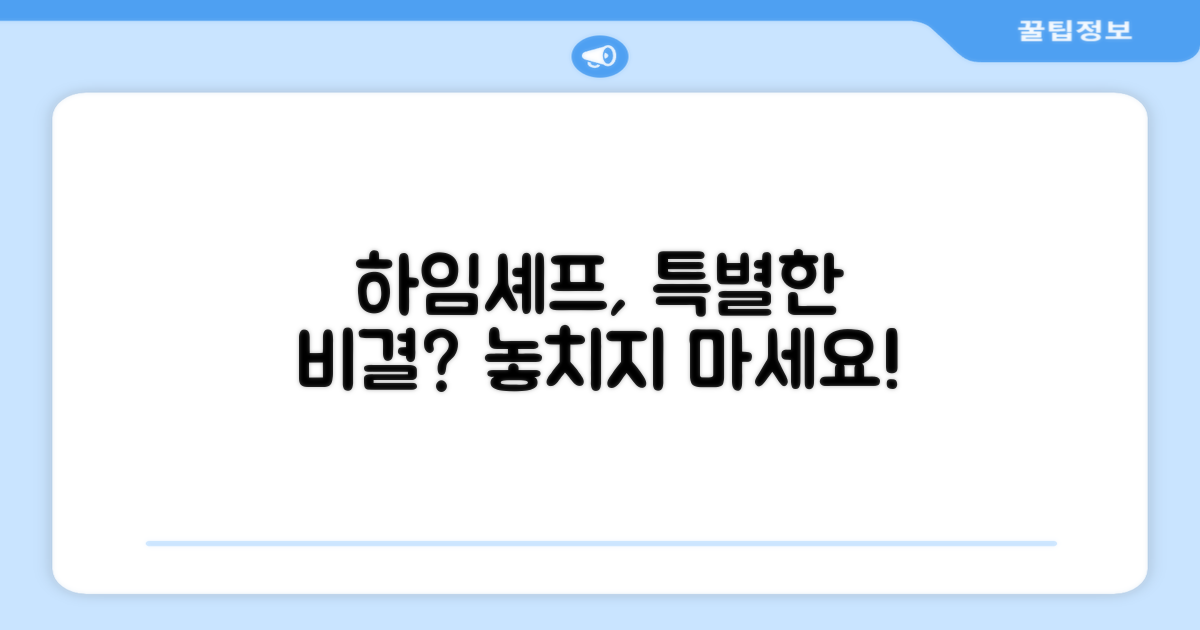 하임셰프, 무엇이 특별할까요?