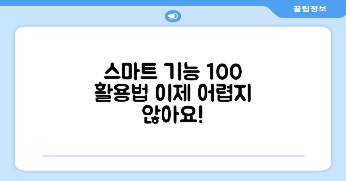 스마트 기능, 어떻게 활용할까요?