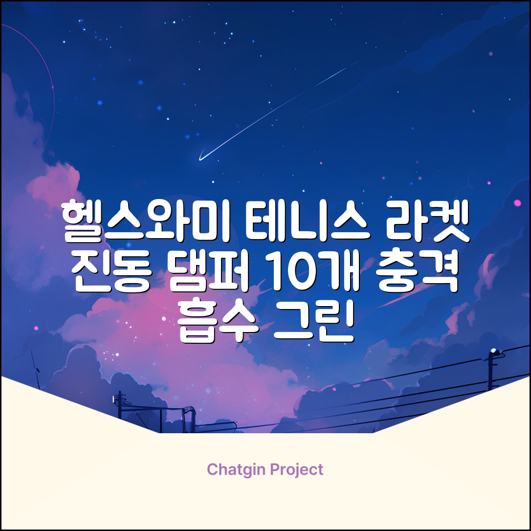 헬스와미 5개 10개몪음 테니스 라켓 진동 방지 댐퍼 고무링 충격 흡수, 10개, 그린 추천 리뷰