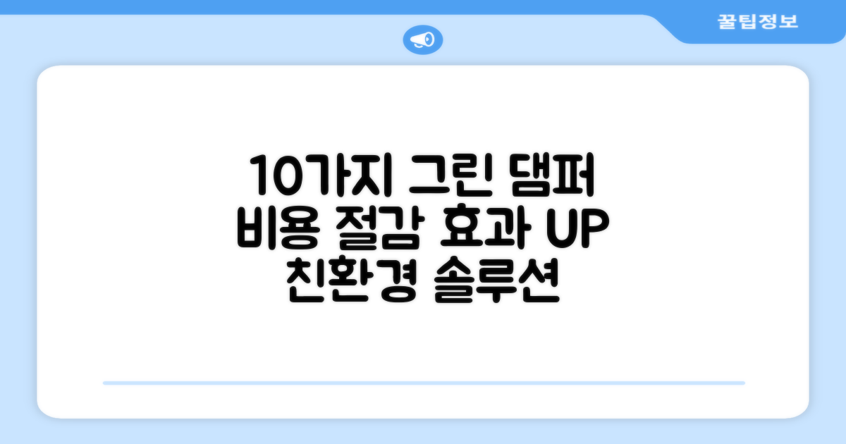 10개 그린 댐퍼로 효과 UP