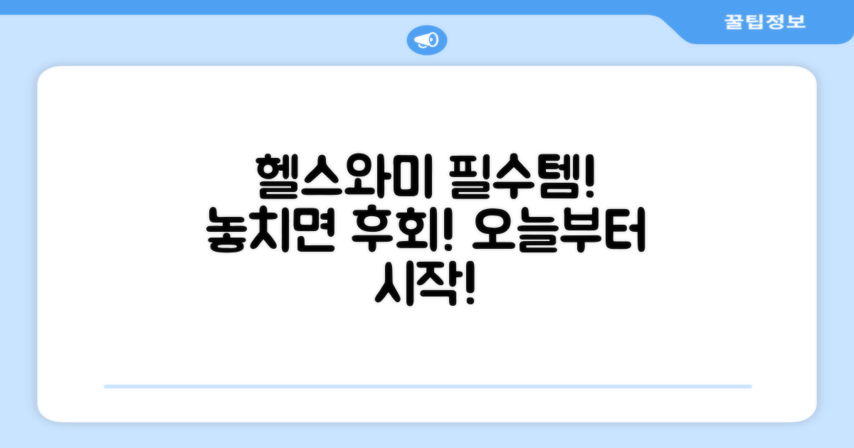 필수 아이템, 헬스와미!
