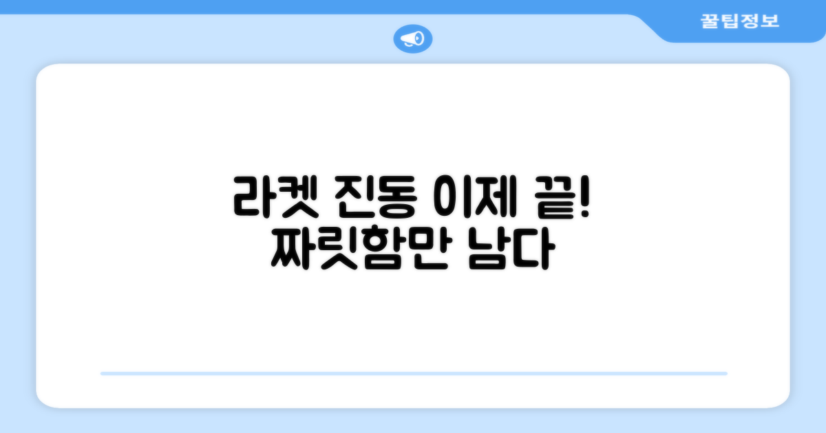 라켓 진동, 이젠 안녕!