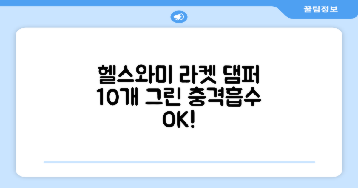 헬스와미 5개 10개 묶음 테니스 라켓 진동 방지 댐퍼 고무링 충격 흡수, 10개, 그린 추천 리뷰