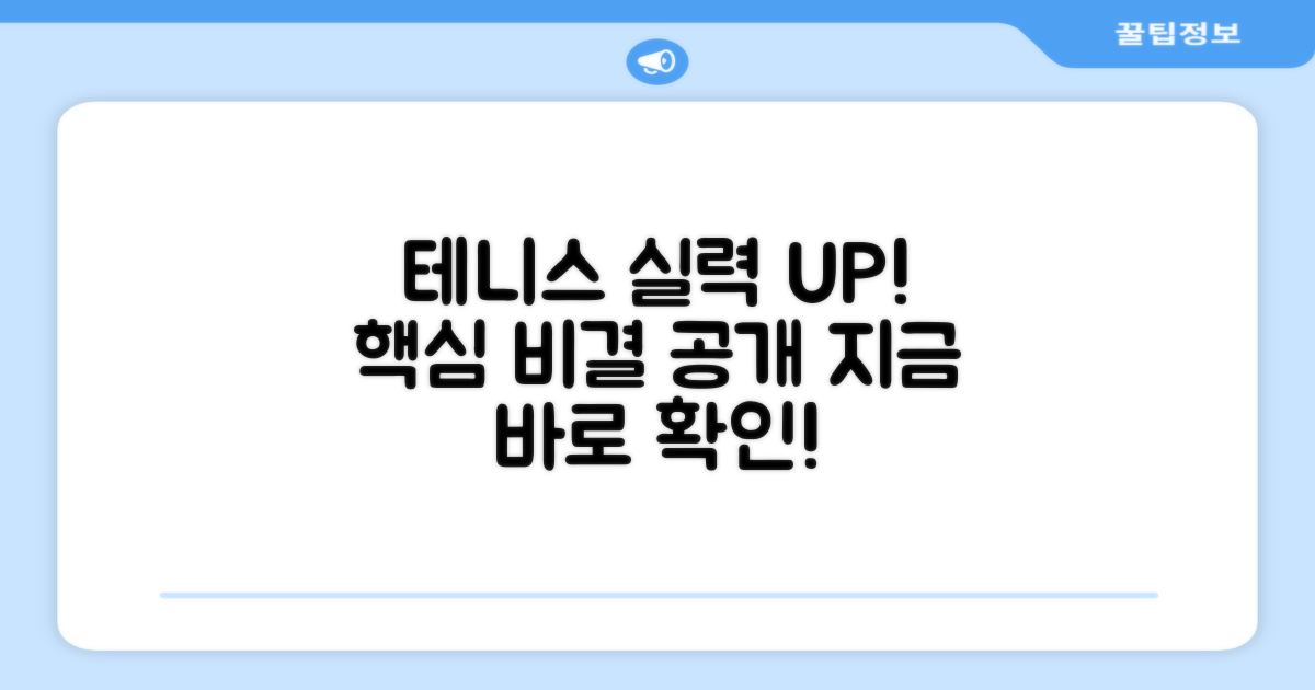 테니스 실력 향상 비결