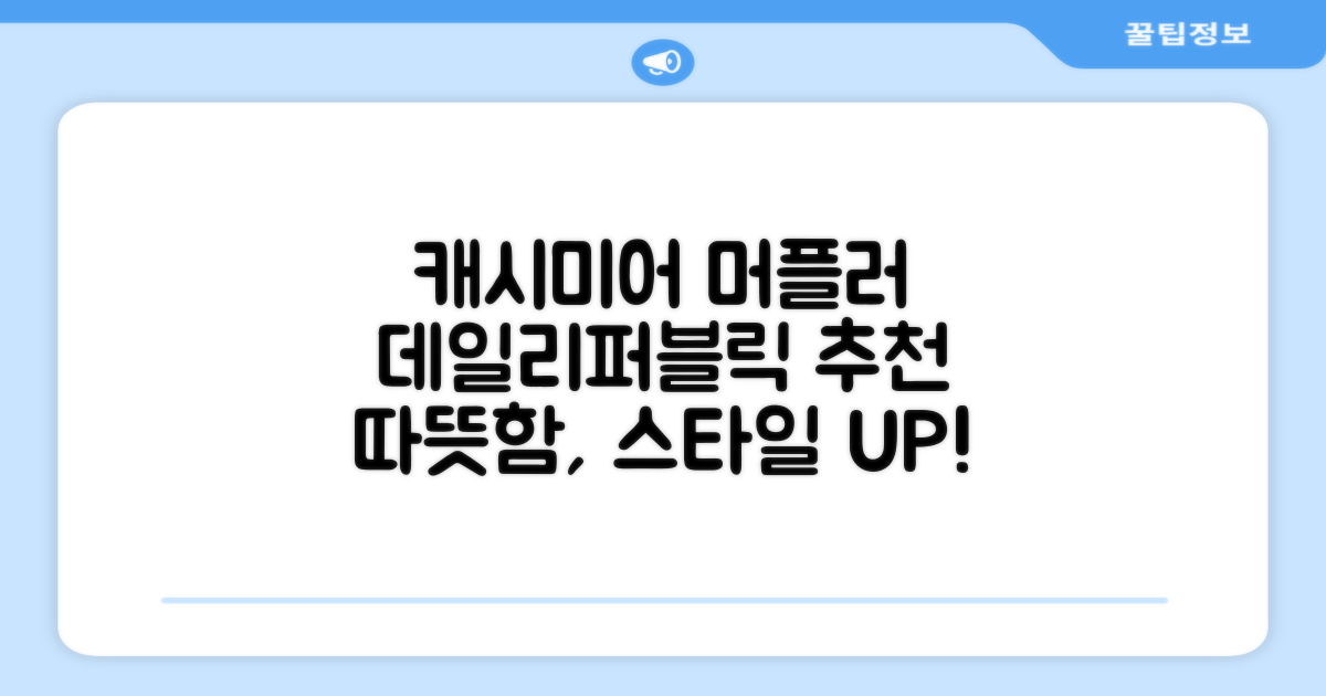 데일리퍼블릭 롱 캐시미어 머플러 목도리 넥워머 추천 리뷰