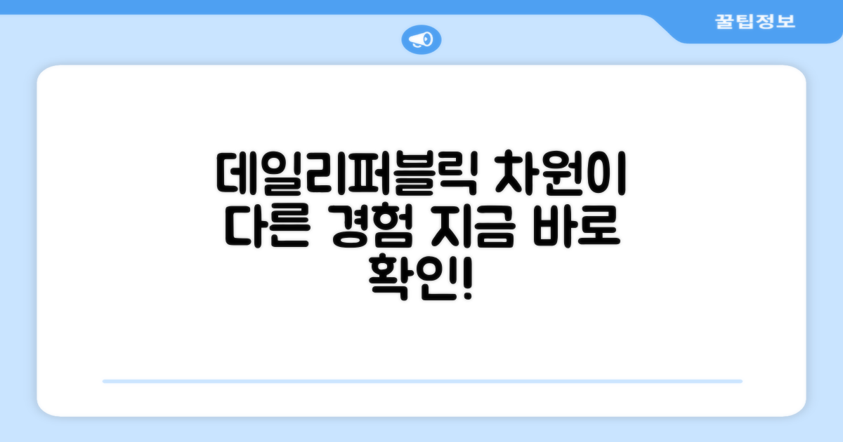 데일리퍼블릭, 무엇이 다를까요?