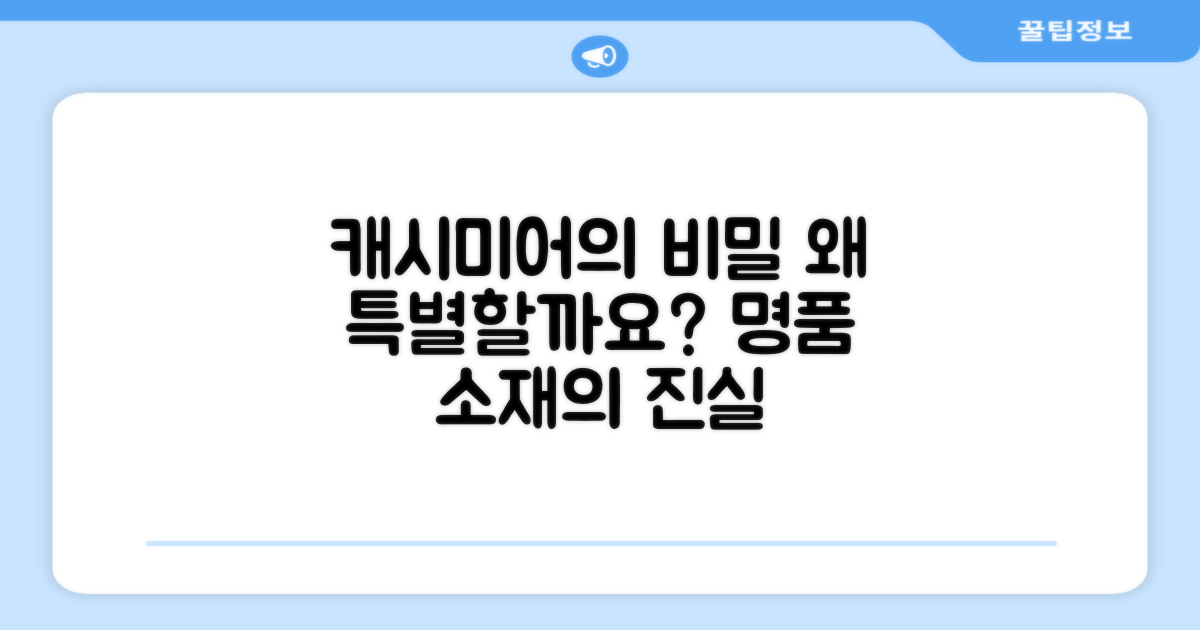 캐시미어, 왜 특별할까요?