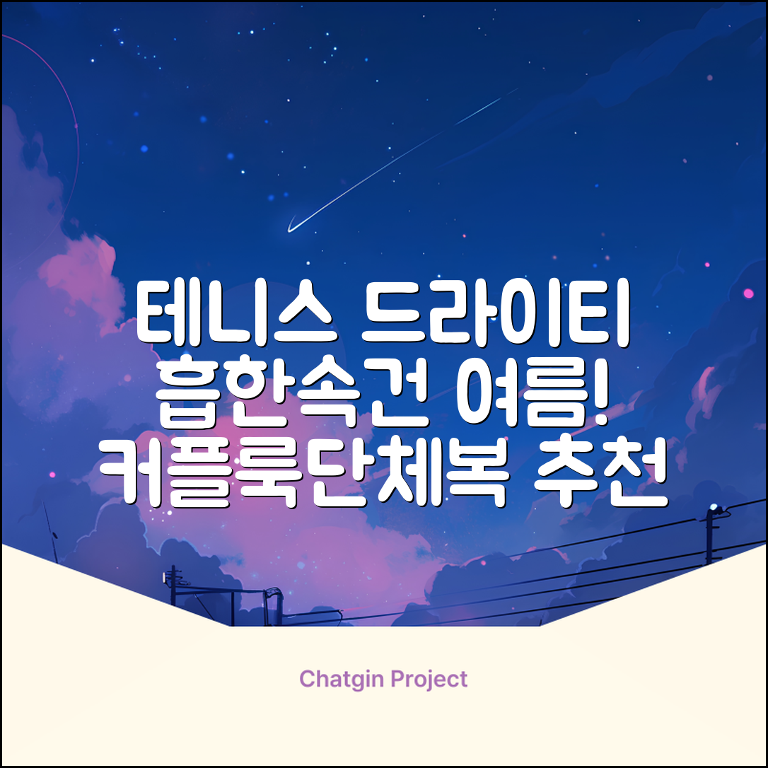 테니스 그래픽 기능성 드라이 티셔츠 / 흡한속건 여름 반팔 S~2XL / 커플룩 단체복 운동복 추천 리뷰