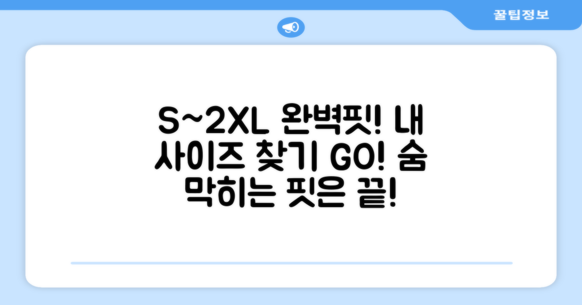 S부터 2XL까지, 완벽한 핏