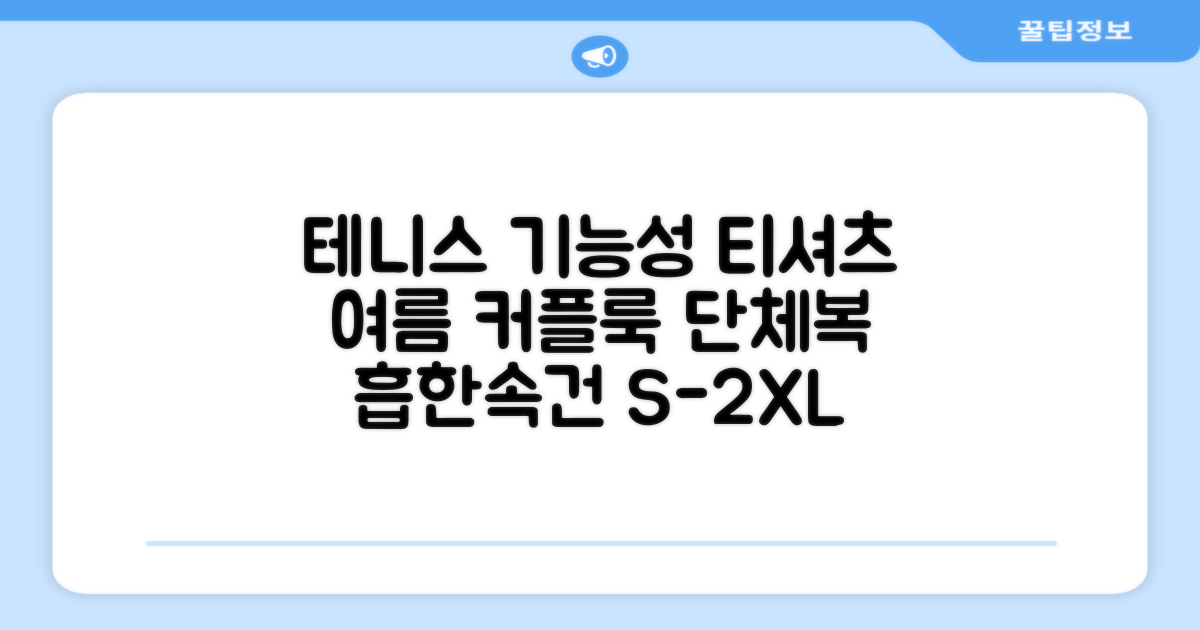 테니스 그래픽 기능성 드라이 티셔츠 / 흡한속건 여름 반팔 S~2XL / 커플룩 단체복 운동복 추천 리뷰