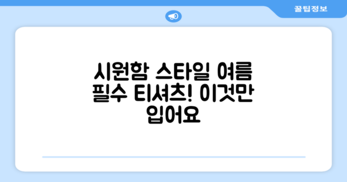 시원함과 스타일, 모두 잡는 티셔츠