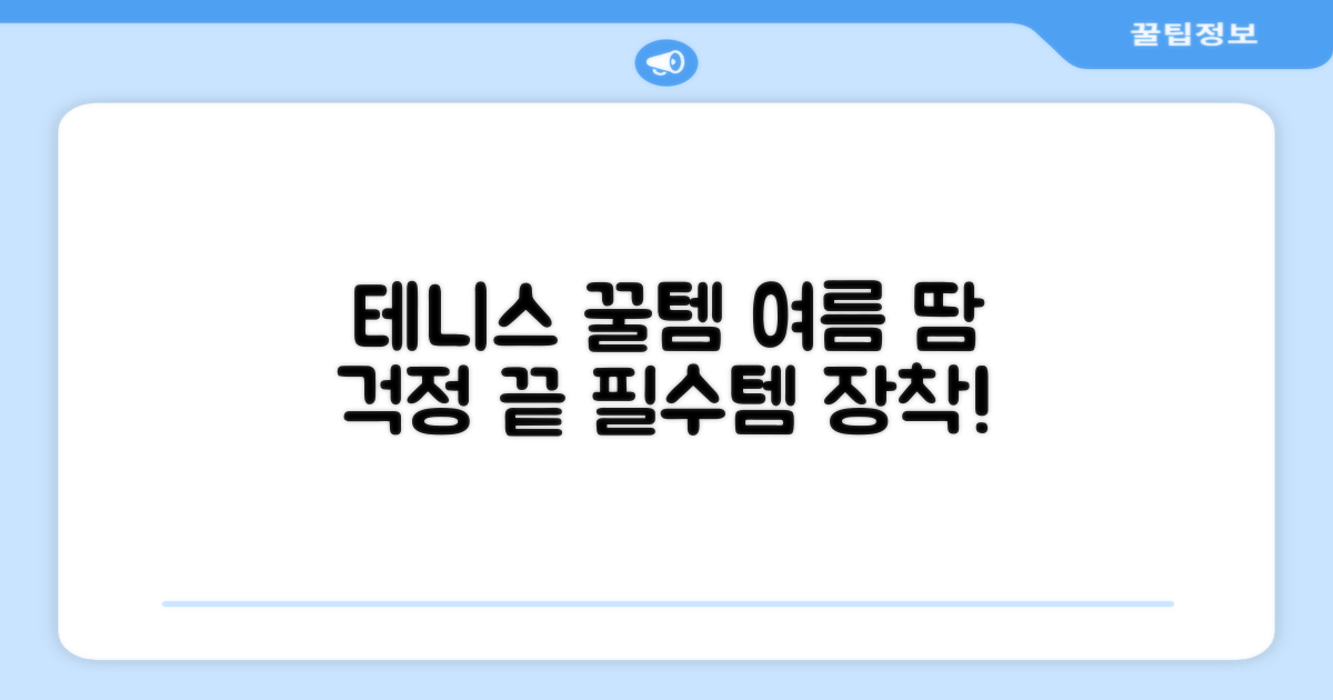 테니스 필수템, 여름 땀 걱정 끝