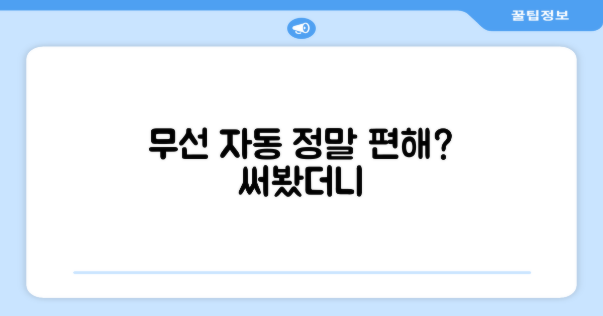 무선 자동, 편리함은 어느 정도일까?