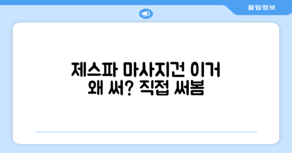 왜 제스파 마사지건일까?