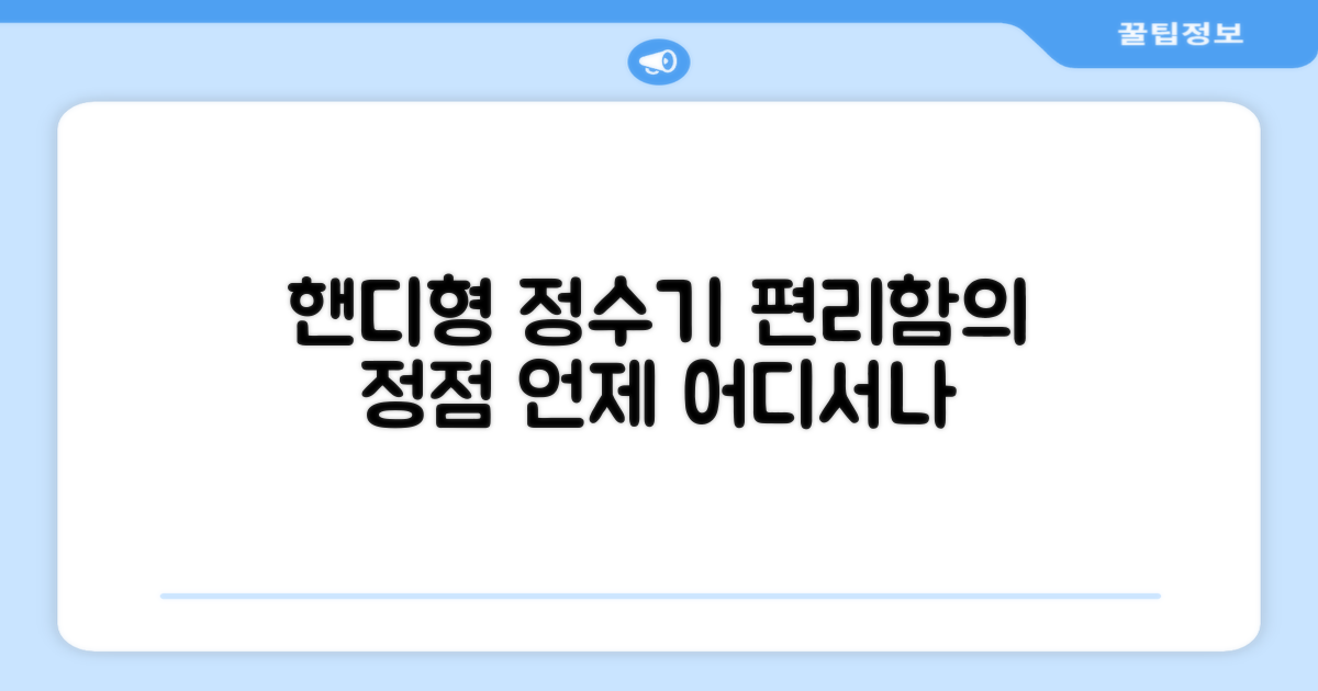 핸디형 정수기, 편리함의 모든 것