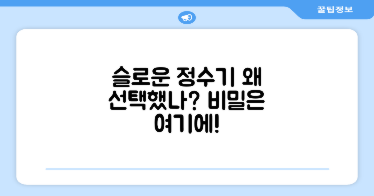 슬로운 정수기, 왜 선택했나?
