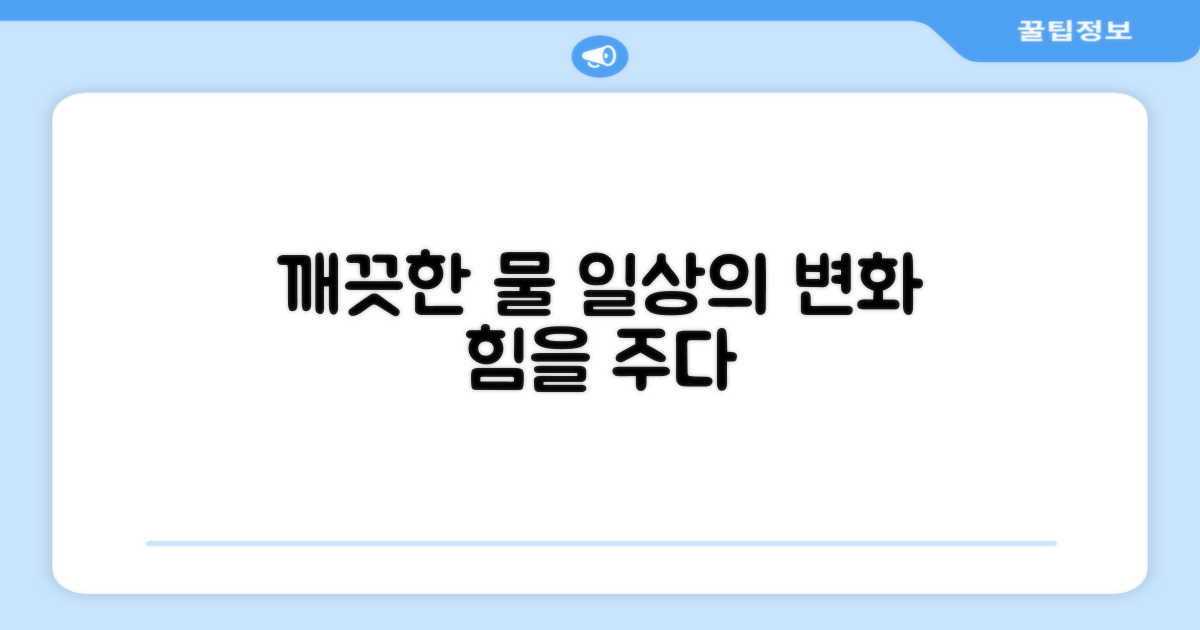 깨끗한 물, 일상을 바꾸다