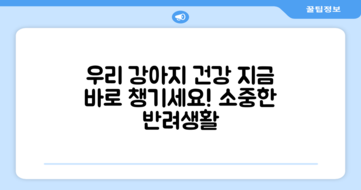 우리 강아지 건강, 지금 챙겨주세요!
