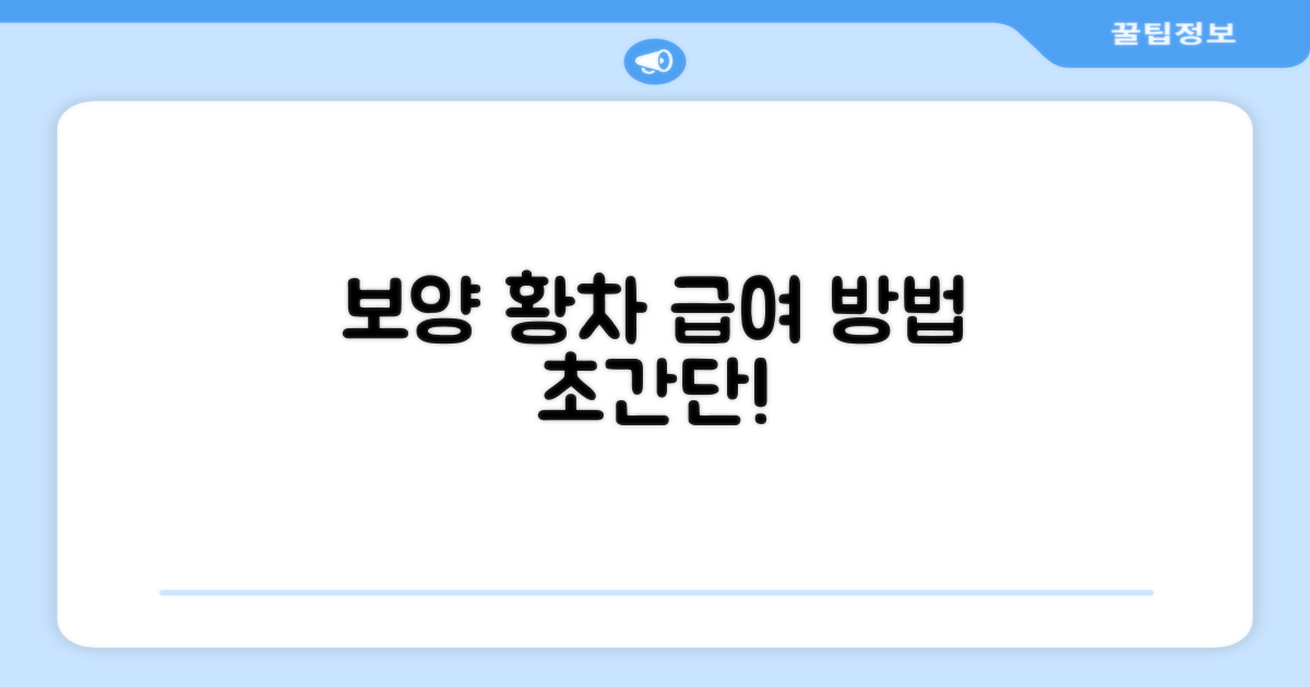 보양황차, 이렇게 급여해보세요!